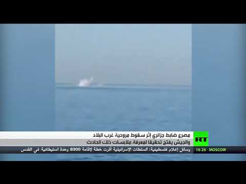  العرب اليوم - شاهد: لحظة سقوط مروحية قبالة ميناء بوهارون في تيبازة