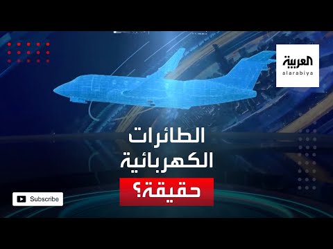  العرب اليوم - شاهد: الطائرات الكهربائية أحدث ثورة تكنولوجية في صناعة الطيران