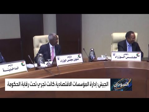  العرب اليوم - شاهد: جدل في السودان بعد دعوة حمدوك لفصل الجيش عن الاقتصاد