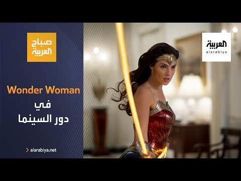  العرب اليوم - شاهد: طرح Wonder Woman 1984 في دور السينما العالمية