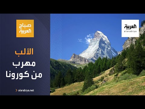  العرب اليوم - شاهد: جبال الألب السويسرية ملجأ الأوروبيين هربا من 