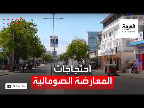  العرب اليوم - غلق الطرق الرئيسية بالعاصمة الصومالية لمنع احتجاجات المعارضة