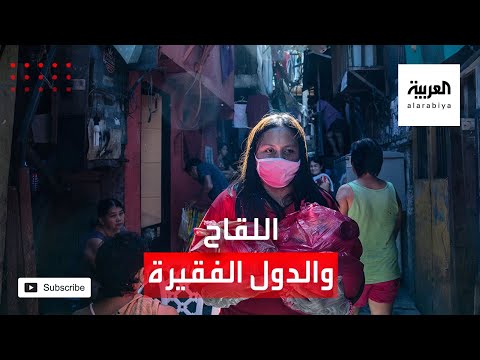  العرب اليوم - حقيقة حصول الدول الفقيرة على لقاحات فايزر وموديرنا