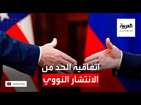  العرب اليوم - سيناريوهات تبعات إلغاء اتفاقية الحد من الانتشار النووي بين روسيا وأميركا