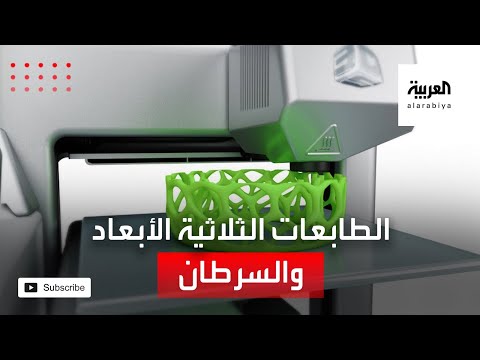  العرب اليوم - الطابعات ثلاثية الأبعاد تسبب السرطان وتلف الخلايا البشرية