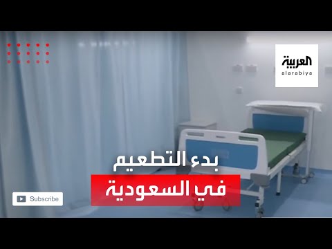  العرب اليوم - لقطات لبدء التطعيم في السعودية بلقاح الوقاية من كورونا