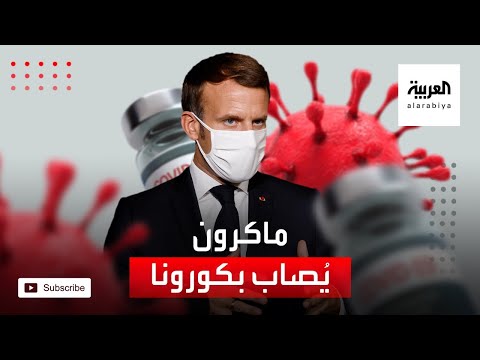  العرب اليوم - إصابة ماكرون بفيروس كورونا ورئيس وزراء إسبانيا في العزل
