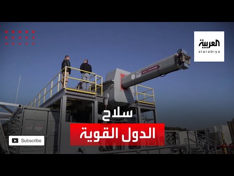  العرب اليوم - تعرّف على السلاح الذي إذا حصلت عليه أي دولة أصبحت الأقوى عالميًا
