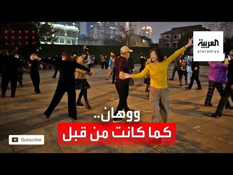  العرب اليوم - ووهان تعود للحياة التامة بعد أزمة كورونا والعالم يترنح