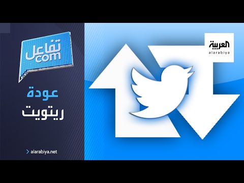  العرب اليوم - مغردون يحتفلون بعودة خاصية 