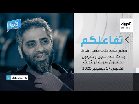  العرب اليوم - حكم جديد على فضل شاكر بالسجن لمدة 22 عامًا مع الأشغال الشاقة