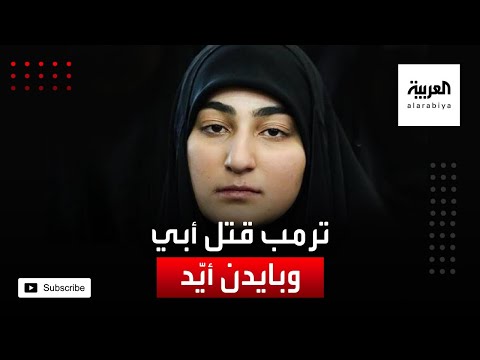  العرب اليوم - ابنة قاسم سليماني تؤكّد أنّ ترامب قتل والدها وبايدن أيّد ذلك