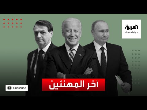  العرب اليوم - رئيسا روسيا والبرازيل آخر المهنئين لبايدن على فوزه برئاسة أميركا