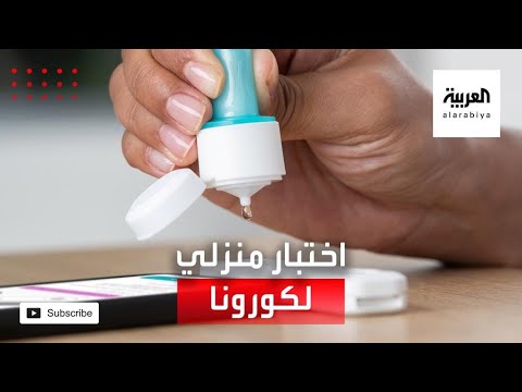  العرب اليوم - اختبار منزلي لاكتشاف كورونا وتظهر نتائجة خلال 20 دقيقة فقط