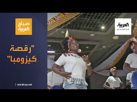  العرب اليوم - رقصة كيزومبا توحّد شباب جنوب السودان بعد فـُرقة الحرب