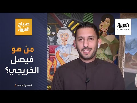  العرب اليوم - فيصل الخريجي فنان تشكيلي يمزج بين لوحات الرسامين العالميين