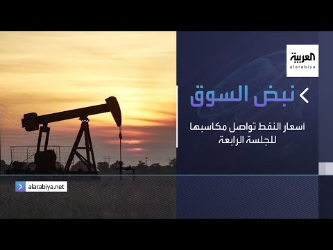  العرب اليوم - أسعار النفط تواصل مكاسبها للجلسة الرابعة على التوالي