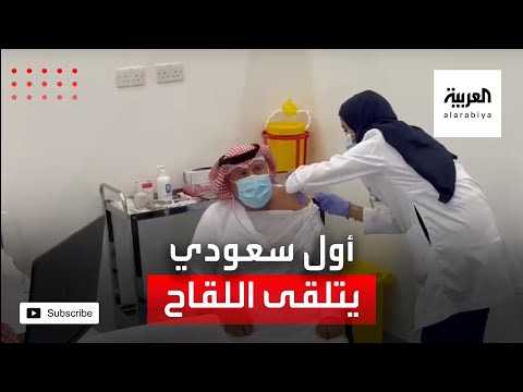  العرب اليوم - تعرّف على أول مواطن سعودي يتلقى لقاح فايزر ضد كورونا