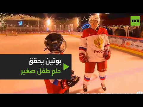  العرب اليوم - شاهد: الرئيس بوتين يحقق حلم طفل