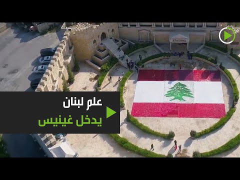  العرب اليوم - شاهد: علم لبنان يدخل موسوعة 
