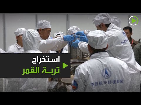  العرب اليوم - شاهد: اللحظات الأولى لاستقبال الصينيين لتربة القمرشاهد: اللحظات الأولى لاستقبال الصينيين لتربة القمر