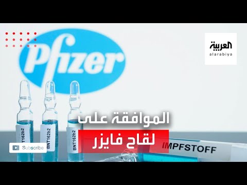  العرب اليوم - شاهد:أسباب تأخر وكالة الدواء الأوروبية في الموافقة على لقاح 