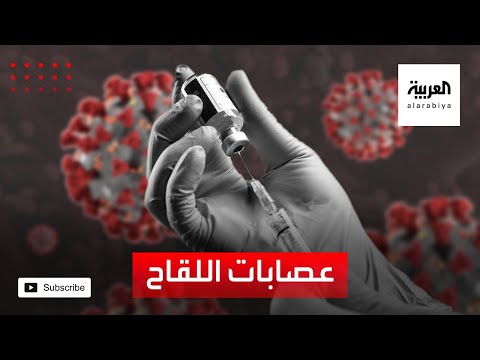  العرب اليوم - شاهد: تعرّف على التفاصيل الكاملة عن عصابات لقاح 