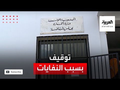  العرب اليوم - شاهد: توقيف مسؤولين في تونس بقضية النفايات