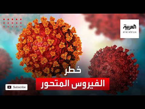  العرب اليوم - شاهد: مخاطر  الفيروس المتحور ومقارنة شراسته مع  الأصلي