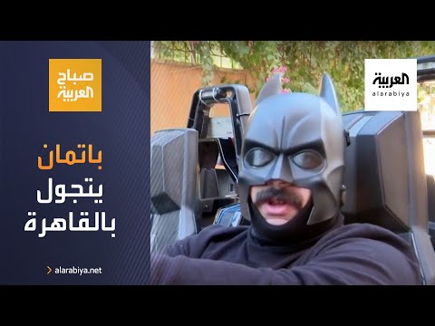  العرب اليوم - شاهد: باتمان يجول شوارع القاهرة للتوعية