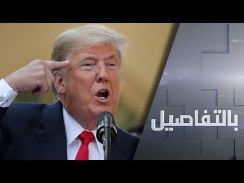  العرب اليوم - شاهد:تحرك أميركي لتكبيل دونالد ترامب عسكريًا